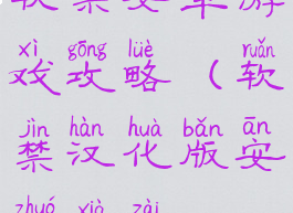 软禁安卓游戏攻略(软禁汉化版安卓下载)