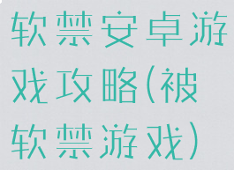 软禁安卓游戏攻略(被软禁游戏)