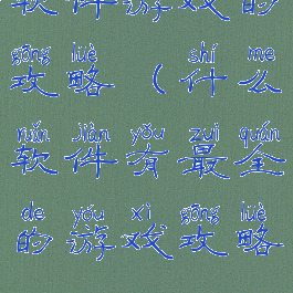 软件游戏的攻略(什么软件有最全的游戏攻略)