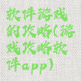 软件游戏的攻略(游戏攻略软件app)