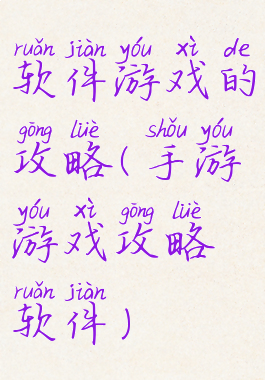 软件游戏的攻略(手游游戏攻略软件)