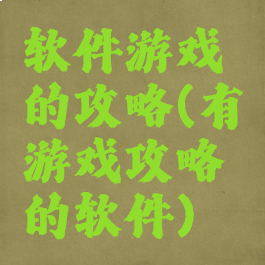 软件游戏的攻略(有游戏攻略的软件)