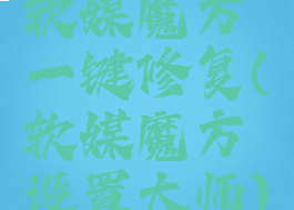 软媒魔方一键修复(软媒魔方设置大师)