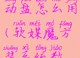 软媒魔方启动盘怎么用(软媒魔方装系统教程)