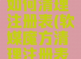 软媒魔方如何清理注册表(软媒魔方清理注册表在哪里)
