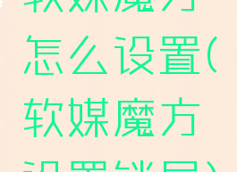 软媒魔方怎么设置(软媒魔方设置锁屏)