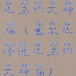 达乌纳艾神庙(塞尔达传说达乌纳艾神庙)