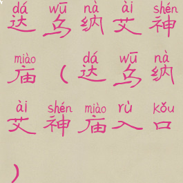 达乌纳艾神庙(达乌纳艾神庙入口)