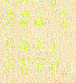 达叔传奇手游攻略(达叔传奇手游官方网站)