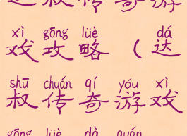 达叔传奇游戏攻略(达叔传奇游戏攻略大全)