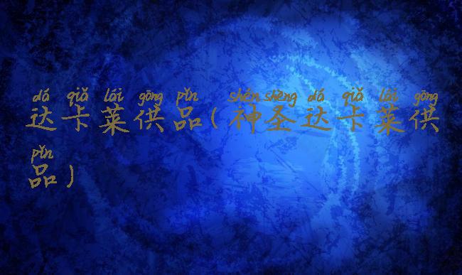 达卡莱供品(神圣达卡莱供品)