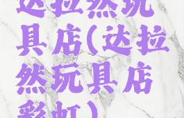 达拉然玩具店(达拉然玩具店彩虹)