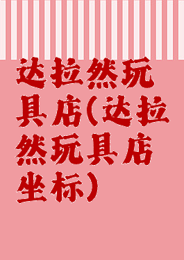 达拉然玩具店(达拉然玩具店坐标)