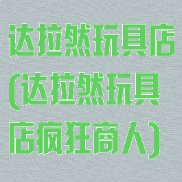 达拉然玩具店(达拉然玩具店疯狂商人)