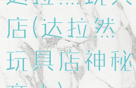 达拉然玩具店(达拉然玩具店神秘商人)