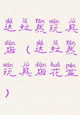 达拉然玩具店(达拉然玩具店花盆)