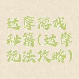 达摩游戏秘籍(达摩玩法攻略)