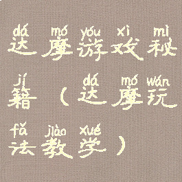 达摩游戏秘籍(达摩玩法教学)