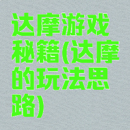 达摩游戏秘籍(达摩的玩法思路)