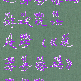 达芬奇密码游戏玩法技巧(《达芬奇密码》怎么玩?)