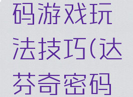 达芬奇密码游戏玩法技巧(达芬奇密码游戏总结)