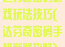 达芬奇密码游戏玩法技巧(达芬奇密码手机游戏攻略)