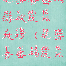 达芬奇密码游戏玩法技巧(达芬奇密码玩法)