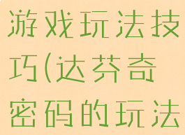 达芬奇密码游戏玩法技巧(达芬奇密码的玩法)
