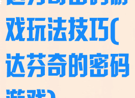 达芬奇密码游戏玩法技巧(达芬奇的密码游戏)
