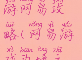 边境之旅手游网易攻略(网易游戏边境之旅)