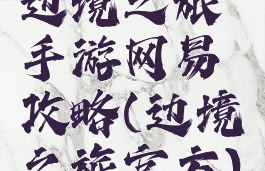 边境之旅手游网易攻略(边境之旅官方)