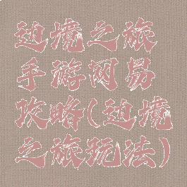 边境之旅手游网易攻略(边境之旅玩法)