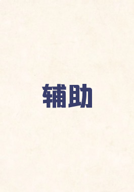 辅助