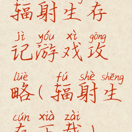 辐射生存记游戏攻略(辐射生存下载)