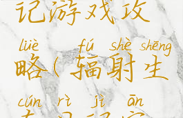 辐射生存记游戏攻略(辐射生存日记安卓版下载)