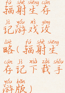 辐射生存记游戏攻略(辐射生存记下载手游版)