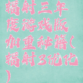 辐射三年度游戏版加重秘籍(辐射3优化)