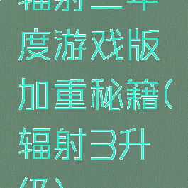 辐射三年度游戏版加重秘籍(辐射3升级)