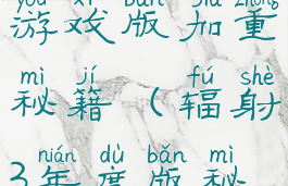 辐射三年度游戏版加重秘籍(辐射3年度版秘籍)