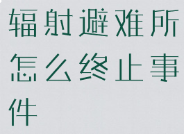 辐射避难所怎么终止事件