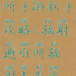 辐射避难所手游新手攻略(辐射避难所辐射来袭攻略)