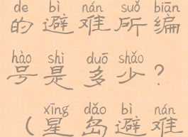 辐射1主角的避难所编号是多少?(星岛避难所编号)