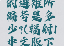 辐射1主角的避难所编号是多少?(辐射1中文版下载)