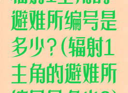 辐射1主角的避难所编号是多少?(辐射1主角的避难所编号是多少?)