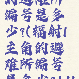 辐射1主角的避难所编号是多少?(辐射1主角的避难所编号是多少?A111)