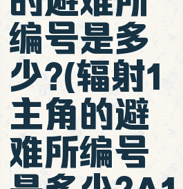 辐射1主角的避难所编号是多少?(辐射1主角的避难所编号是多少?A13)