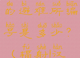 辐射1主角的避难所编号是多少?(辐射1汉化补丁)