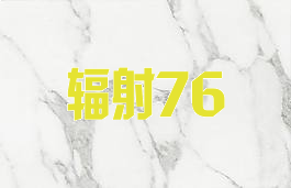 辐射76