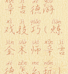 辛吉德游戏技巧(炼金术师辛吉德怎么玩)