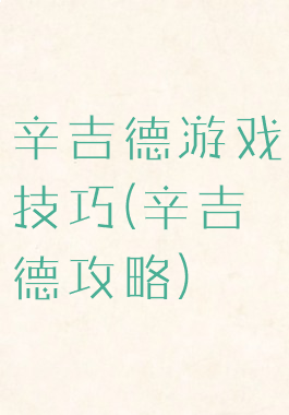 辛吉德游戏技巧(辛吉德攻略)